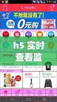 h5 实时查看监控,webview监听h5页面变化