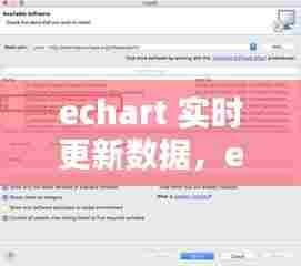 echart 实时更新数据,echarts更新