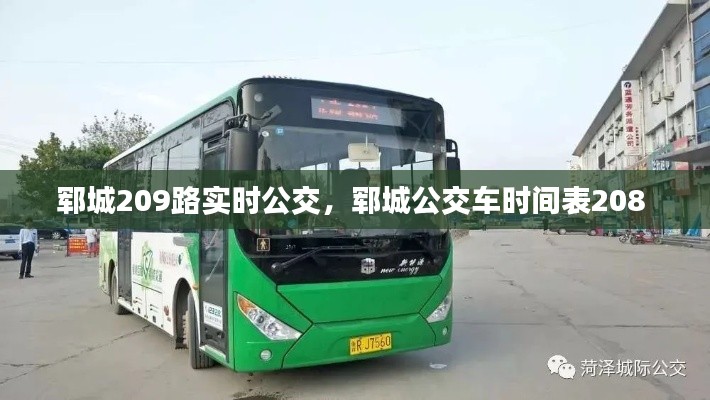 郓城209路实时公交,郓城公交车时间表208