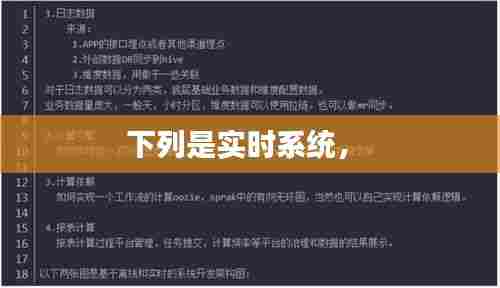 下列是实时系统， 