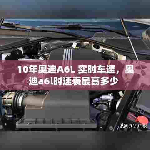 10年奥迪A6L 实时车速,奥迪a6l时速表最高多少