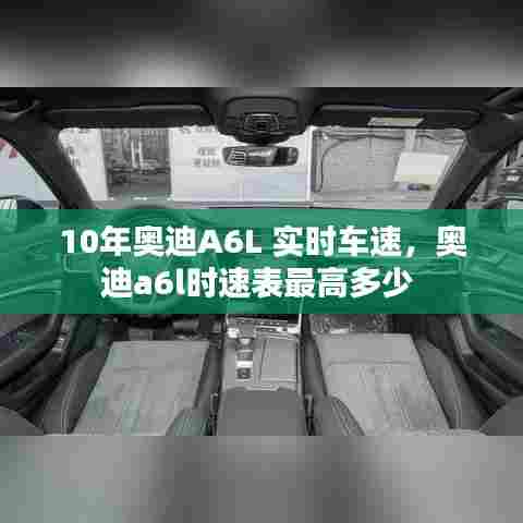 10年奥迪A6L 实时车速,奥迪a6l时速表最高多少
