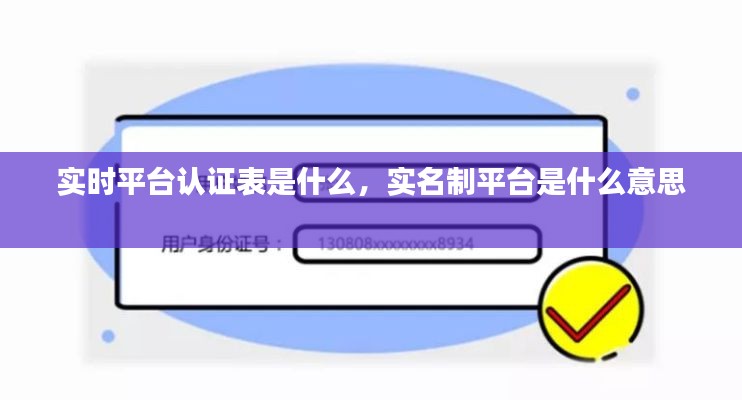 实时平台认证表是什么,实名制平台是什么意思