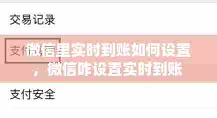 微信里实时到账如何设置，微信咋设置实时到账 