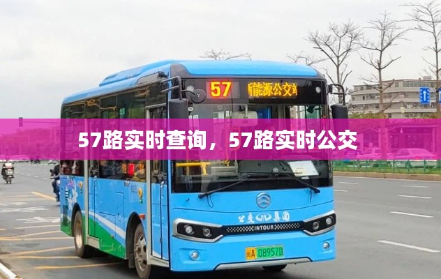 57路实时查询,57路实时公交
