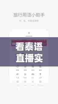 看泰语直播实时翻译，看泰语直播实时翻译软件 