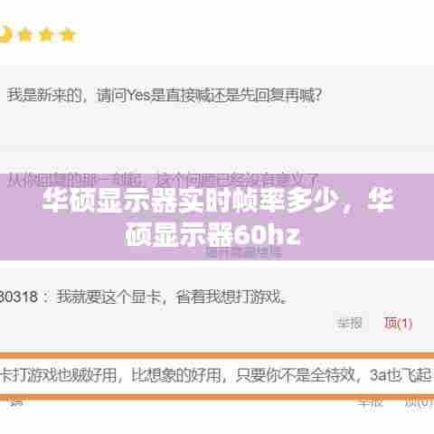 华硕显示器实时帧率多少,华硕显示器60hz