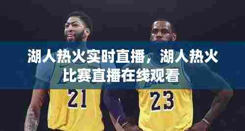 湖人热火实时直播,湖人热火比赛直播在线观看