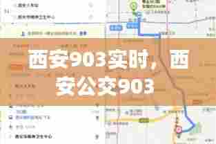 西安903实时,西安公交903