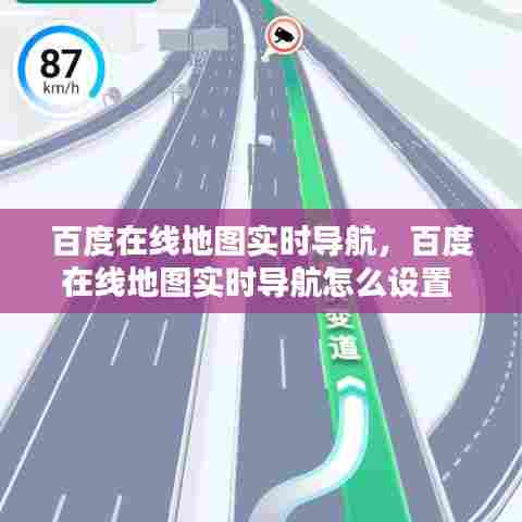 百度在线地图实时导航,百度在线地图实时导航怎么设置