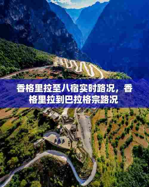 香格里拉至八宿实时路况，香格里拉到巴拉格宗路况 