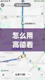 怎么用高德看实时公交车,高德实时公交怎么看公交车到哪里了