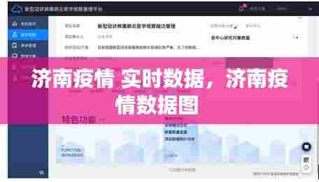 济南疫情 实时数据,济南疫情数据图