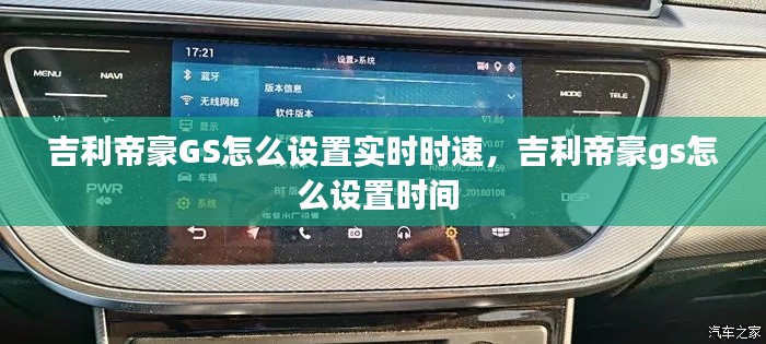 吉利帝豪GS怎么设置实时时速,吉利帝豪gs怎么设置时间