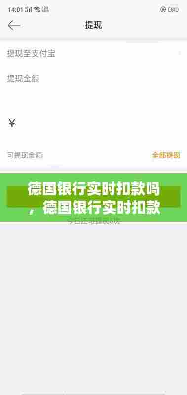 德国银行实时扣款吗,德国银行实时扣款吗怎么取消