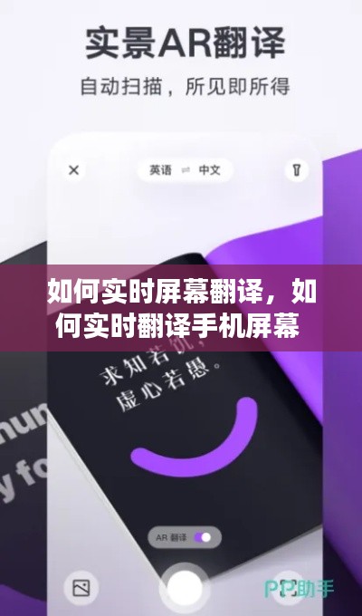 如何实时屏幕翻译,如何实时翻译手机屏幕