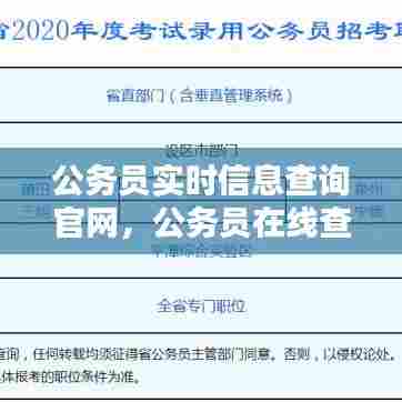 公务员实时信息查询官网,公务员在线查询