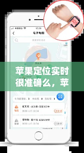 苹果定位实时很准确么,苹果定位很精准吗