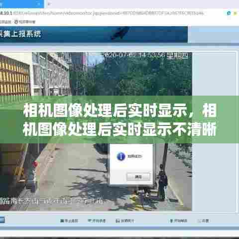 相机图像处理后实时显示，相机图像处理后实时显示不清晰 