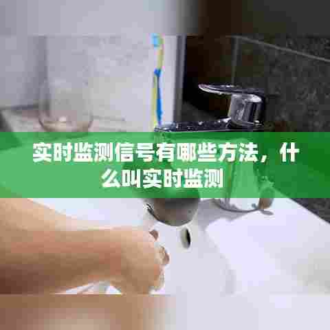 实时监测信号有哪些方法,什么叫实时监测