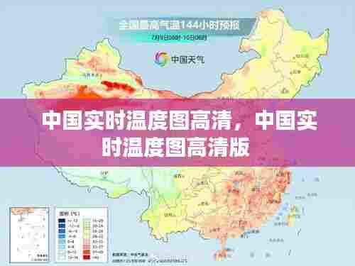 中国实时温度图高清，中国实时温度图高清版 