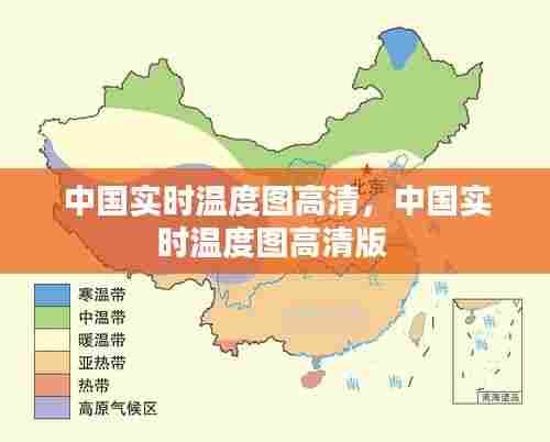 中国实时温度图高清,中国实时温度图高清版