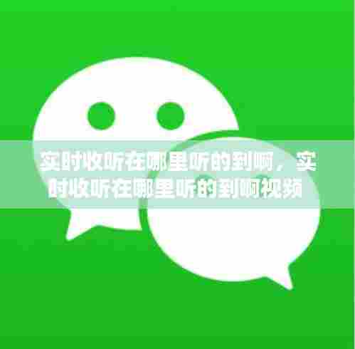 实时收听在哪里听的到啊,实时收听在哪里听的到啊视频