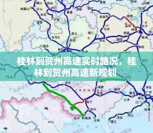 桂林到贺州高速实时路况,桂林到贺州高速新规划