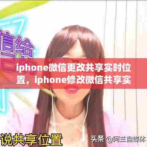 iphone微信更改共享实时位置,iphone修改微信共享实时位置