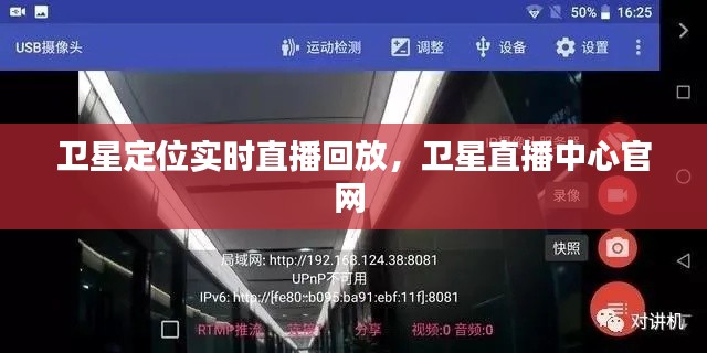 卫星定位实时直播回放,卫星直播中心官网