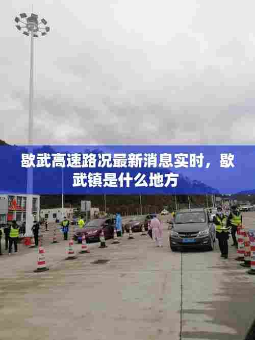 歇武高速路况最新消息实时,歇武镇是什么地方