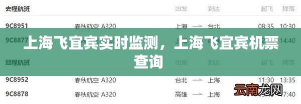 上海飞宜宾实时监测,上海飞宜宾机票查询