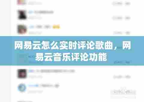 网易云怎么实时评论歌曲，网易云音乐评论功能 