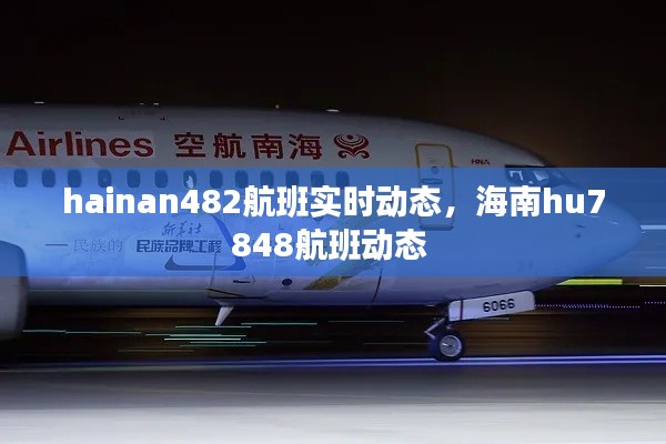hainan482航班实时动态,海南hu7848航班动态