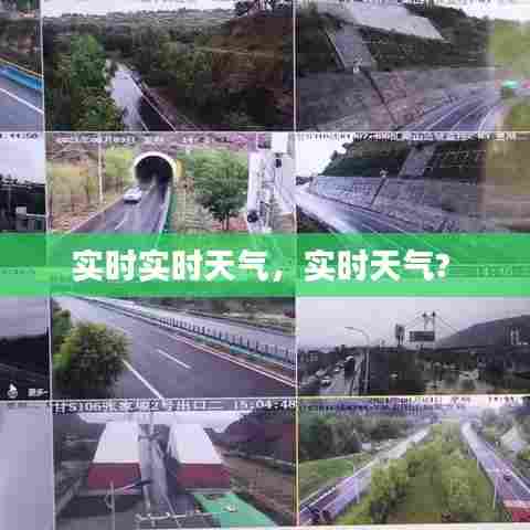 实时实时天气,实时天气?