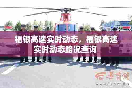 福银高速实时动态,福银高速实时动态路况查询