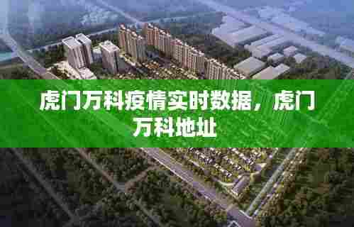 虎门万科疫情实时数据,虎门万科地址
