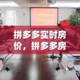 拼多多实时房价,拼多多房地产