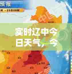 实时辽中今日天气,今天辽中天气
