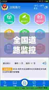 全国道路监控实时查看软件，全国道路监控实时查看软件 