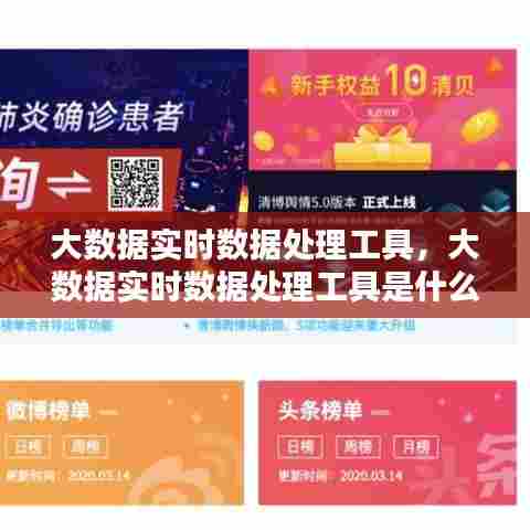大数据实时数据处理工具,大数据实时数据处理工具是什么