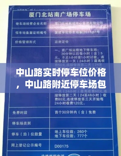 中山路实时停车位价格，中山路附近停车场包月 