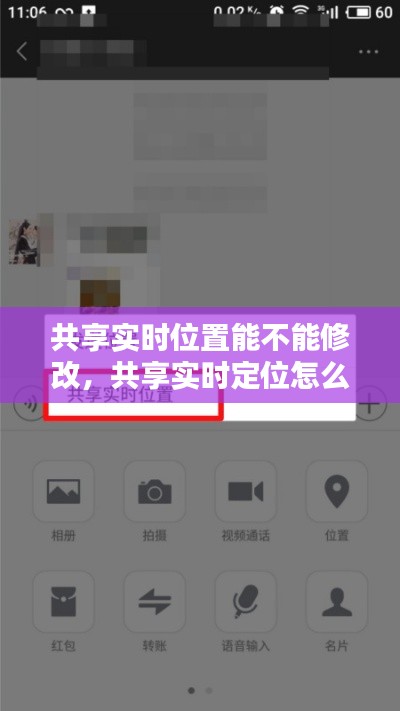共享实时位置能不能修改,共享实时定位怎么改位置