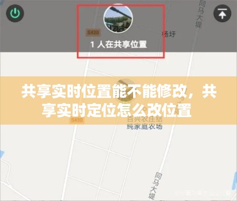 共享实时位置能不能修改,共享实时定位怎么改位置