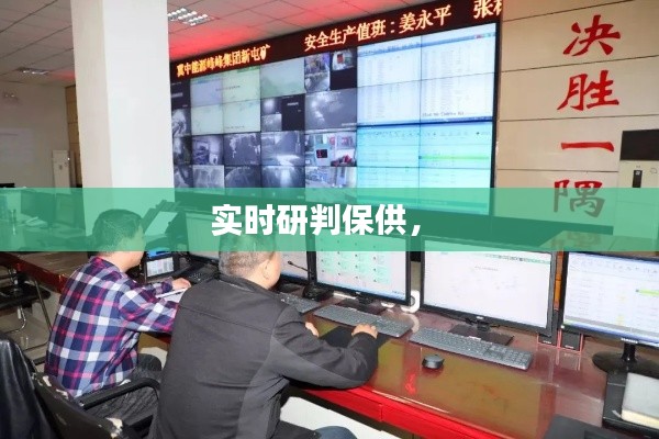 实时研判保供,