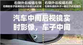 汽车中间后视镜实时影像,车子中间后视镜