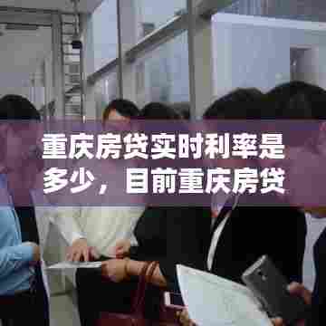 重庆房贷实时利率是多少,目前重庆房贷利率是多少