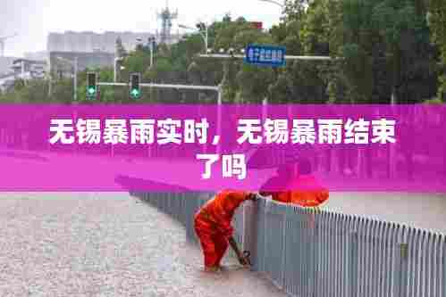 无锡暴雨实时,无锡暴雨结束了吗