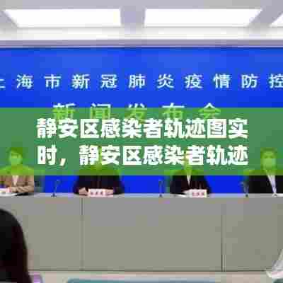 静安区感染者轨迹图实时,静安区感染者轨迹图实时