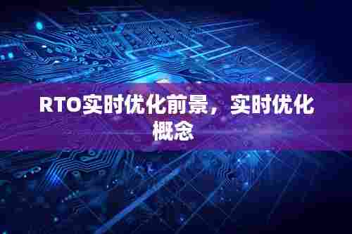 RTO实时优化前景,实时优化概念